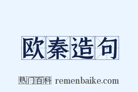 欧秦造句是什么意思的图片